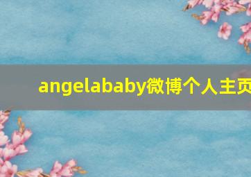 angelababy微博个人主页