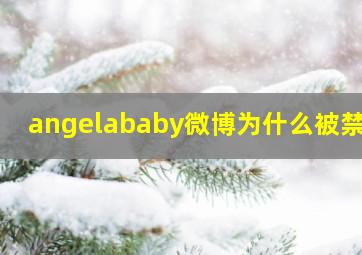 angelababy微博为什么被禁言