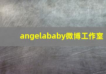 angelababy微博工作室