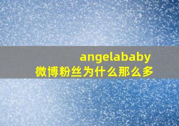 angelababy微博粉丝为什么那么多