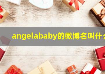 angelababy的微博名叫什么