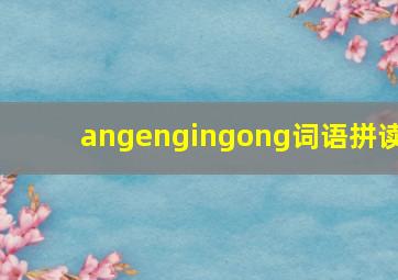 angengingong词语拼读