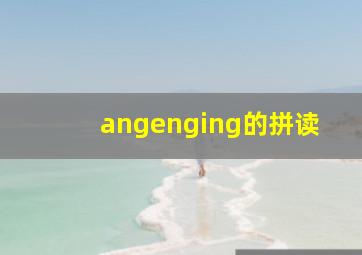 angenging的拼读