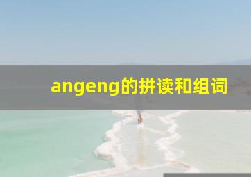 angeng的拼读和组词