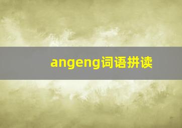 angeng词语拼读