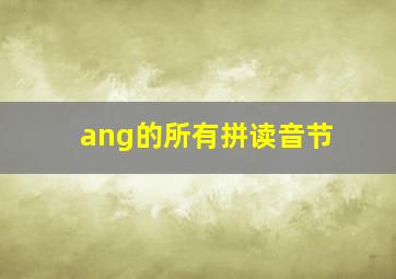 ang的所有拼读音节