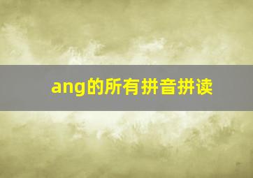 ang的所有拼音拼读