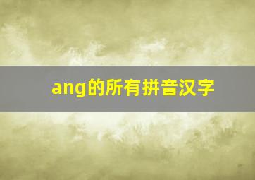 ang的所有拼音汉字