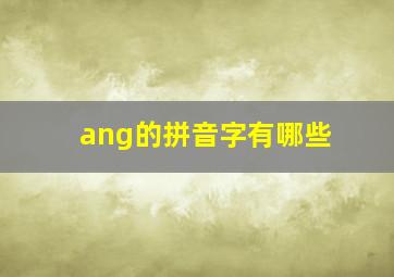 ang的拼音字有哪些