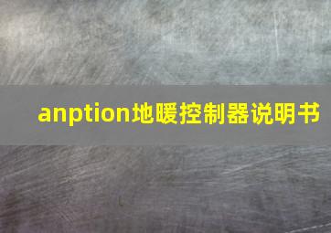 anption地暖控制器说明书