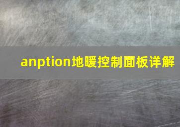 anption地暖控制面板详解