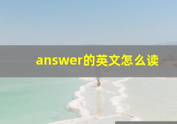 answer的英文怎么读