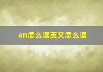 an怎么读英文怎么读