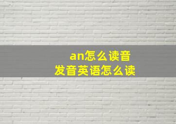 an怎么读音发音英语怎么读