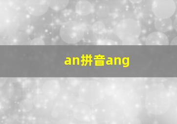 an拼音ang