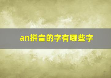 an拼音的字有哪些字