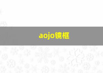 aojo镜框