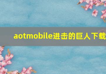 aotmobile进击的巨人下载