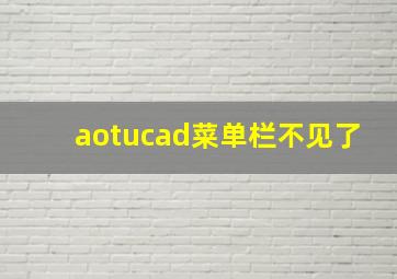 aotucad菜单栏不见了