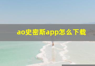 ao史密斯app怎么下载