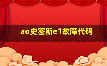 ao史密斯e1故障代码