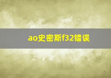 ao史密斯f32错误