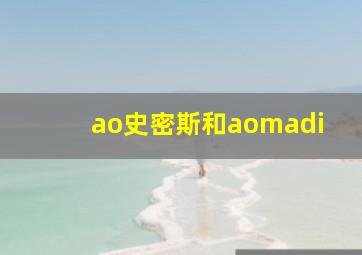 ao史密斯和aomadi