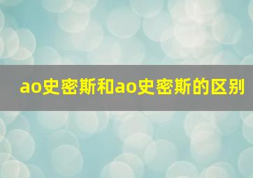 ao史密斯和ao史密斯的区别