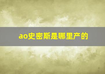 ao史密斯是哪里产的