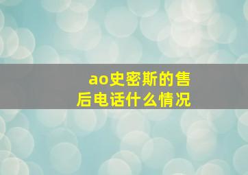 ao史密斯的售后电话什么情况