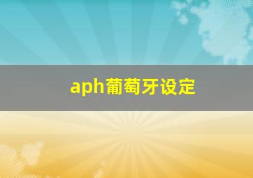 aph葡萄牙设定