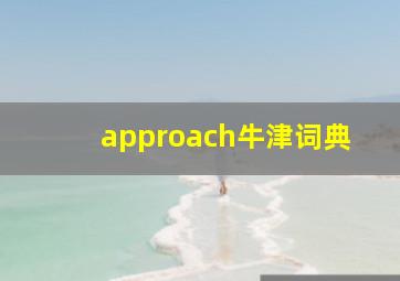 approach牛津词典