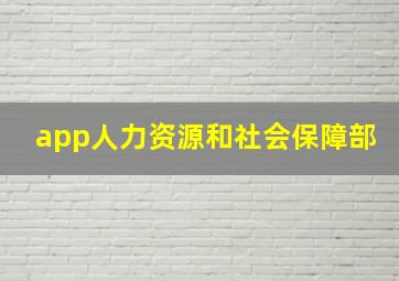 app人力资源和社会保障部