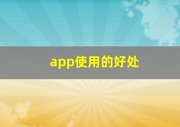 app使用的好处