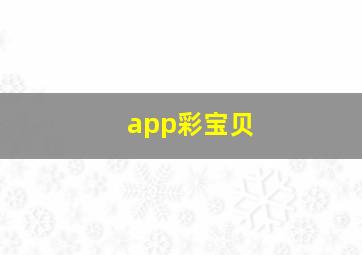 app彩宝贝