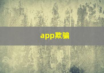 app欺骗