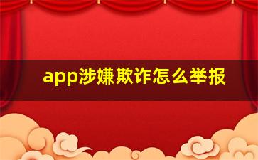 app涉嫌欺诈怎么举报