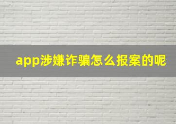 app涉嫌诈骗怎么报案的呢