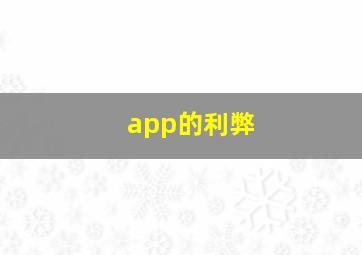 app的利弊