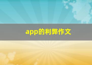 app的利弊作文