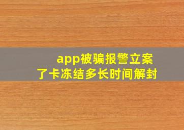 app被骗报警立案了卡冻结多长时间解封