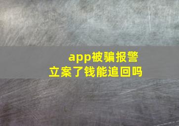 app被骗报警立案了钱能追回吗