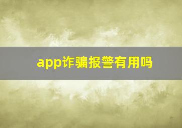 app诈骗报警有用吗