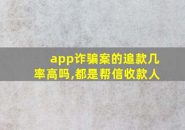 app诈骗案的追款几率高吗,都是帮信收款人