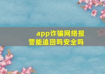 app诈骗网络报警能追回吗安全吗