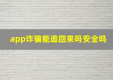 app诈骗能追回来吗安全吗