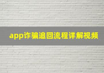 app诈骗追回流程详解视频