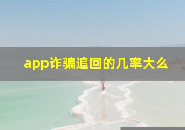 app诈骗追回的几率大么