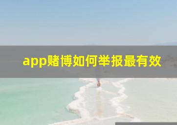 app赌博如何举报最有效