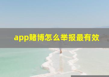 app赌博怎么举报最有效